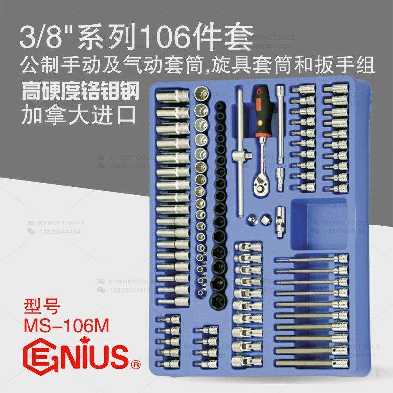 天赋3/8系列106件套公制手动及气动套筒旋具套筒和扳手组MS-106M