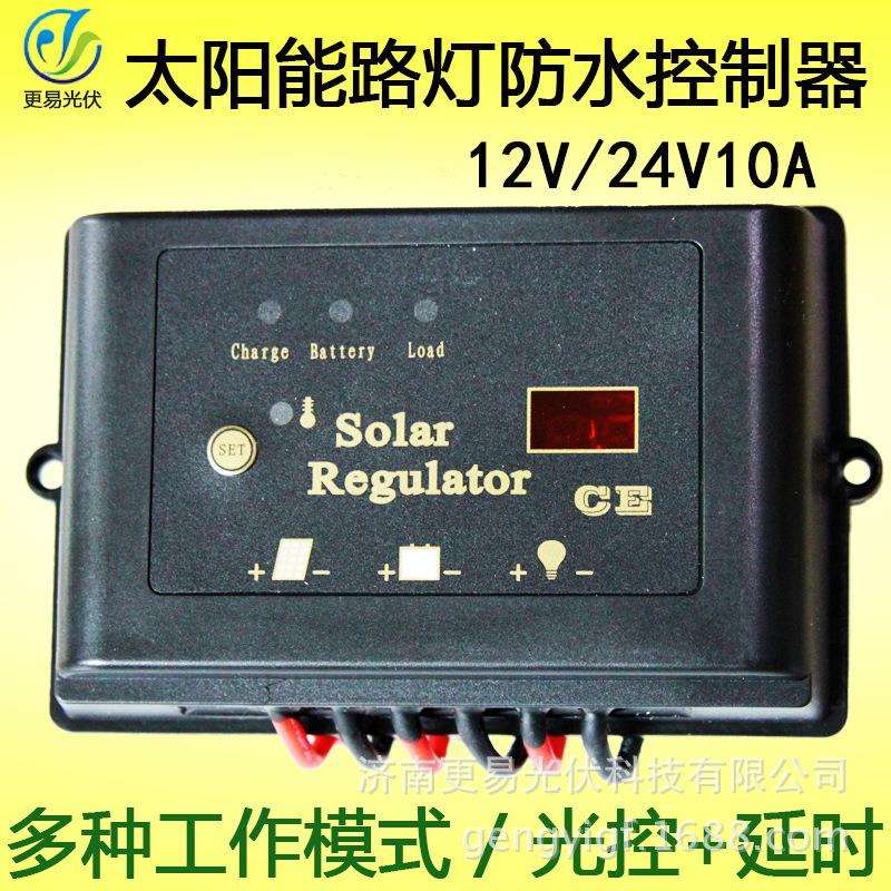 太阳能路灯防水控制器光控时控12V24V10A路灯控制器太阳能控制器