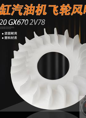 10KW发电机SHT11500双缸汽油机配件GX620 2V77 2V78飞轮散热风扇