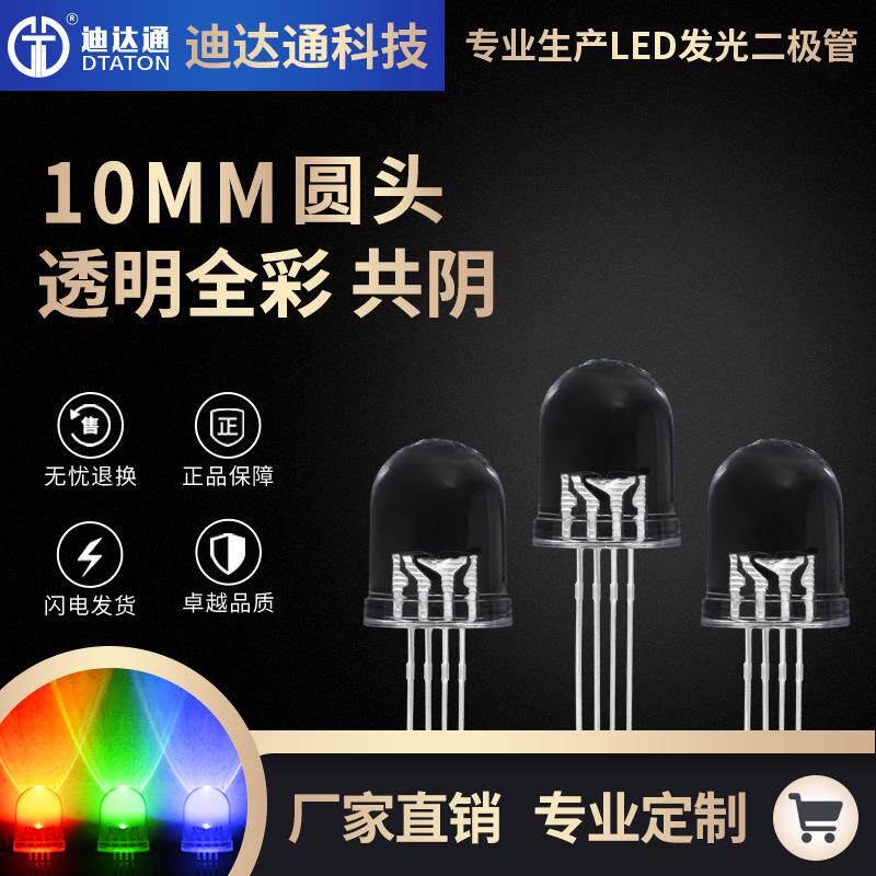 F10圆头全彩透明共阴 10mm四脚RGB全彩透明共阴灯珠 发光二极管