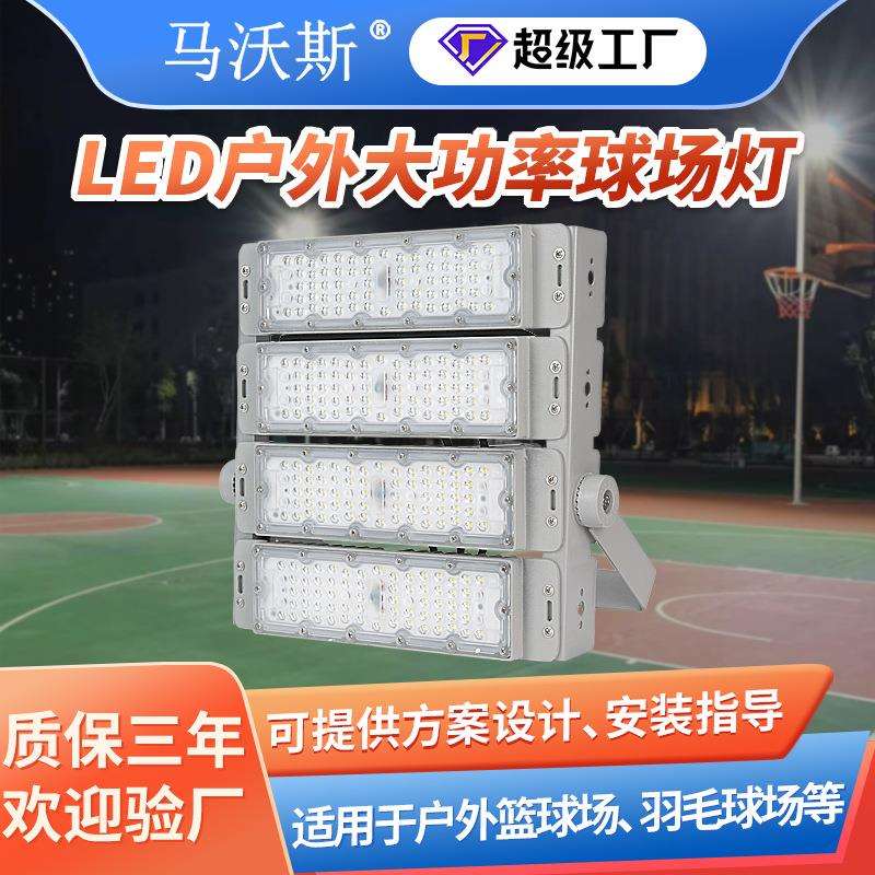 户外球场灯 led大功率篮球足球羽毛球网球照明防水高杆模组投光灯