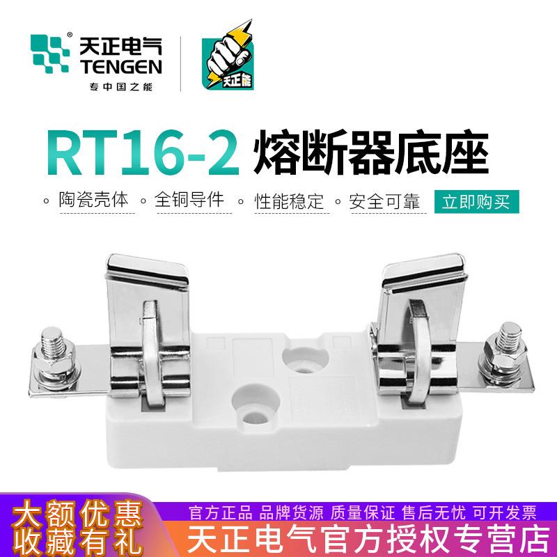 TENGEN天正电气RT16-2 NT2 RT36-2熔断器底座400A保险丝熔芯底座