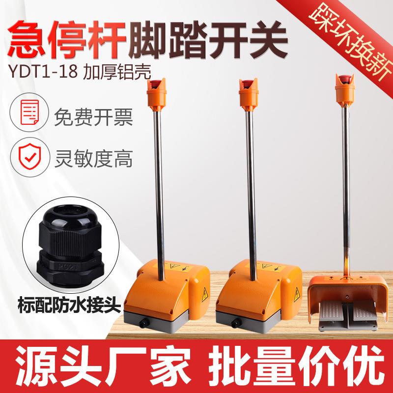 脚踏开关脚踩式双踏带急停杆YDT1-18上下铝合金外壳折弯机用