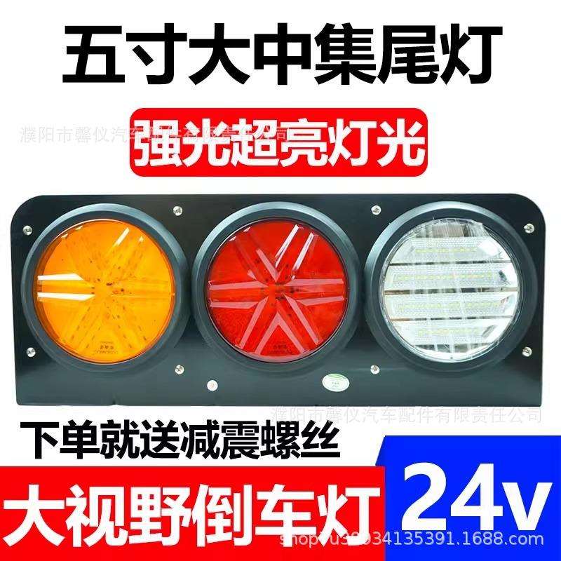 中集半挂车后尾灯总成24v超亮LED五寸三联尾灯倒车转向刹车灯组合
