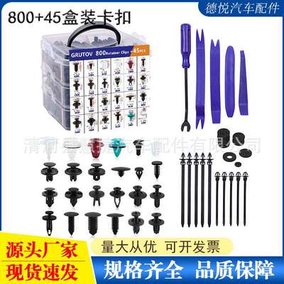 800+45PCS盒装卡扣汽车车身保险杠后备箱棚顶面板紧固件尼龙螺丝