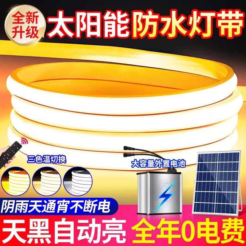 太阳能led灯带户外防水自动亮软灯条别墅花园庭院氛围灯智能遥控