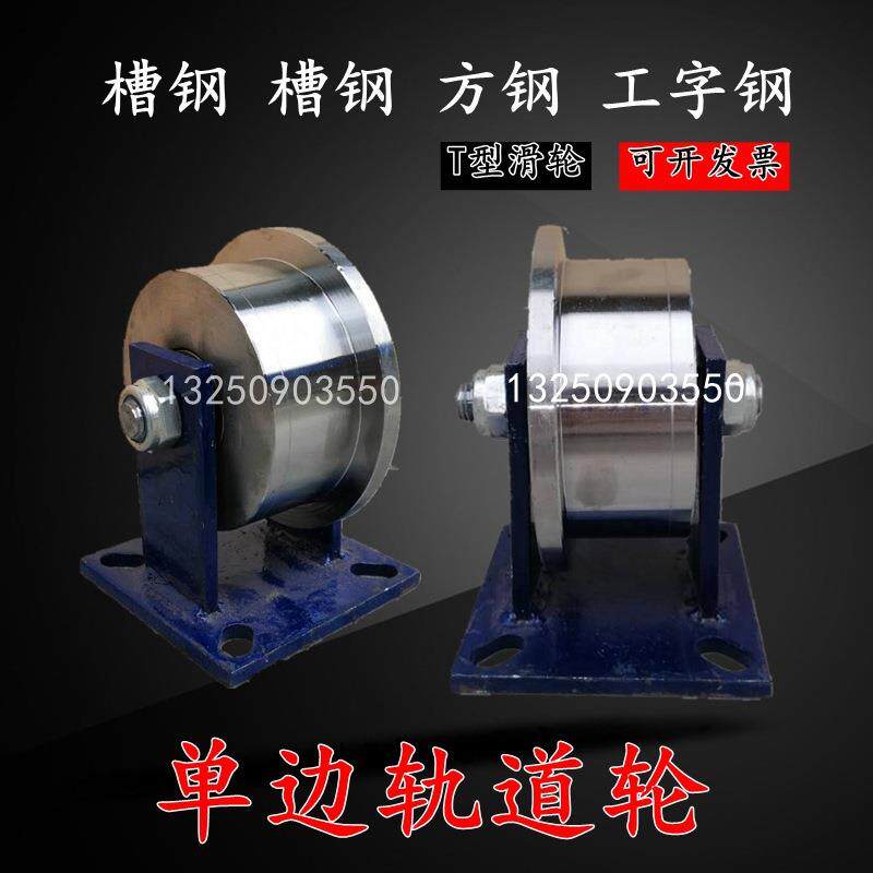 单边轨道轮重型t型钢轮火车地铁轨道滑轮轻轨方钢槽轮滚轮垒德株