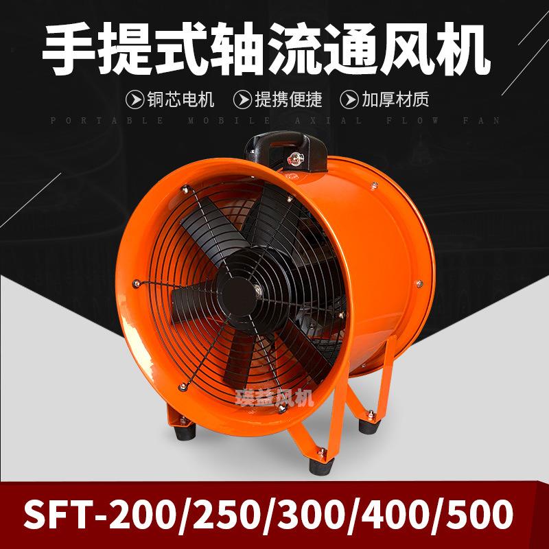 SFT-200/250/300/400/500手提移动轴流风机工业坑道排烟换气风机