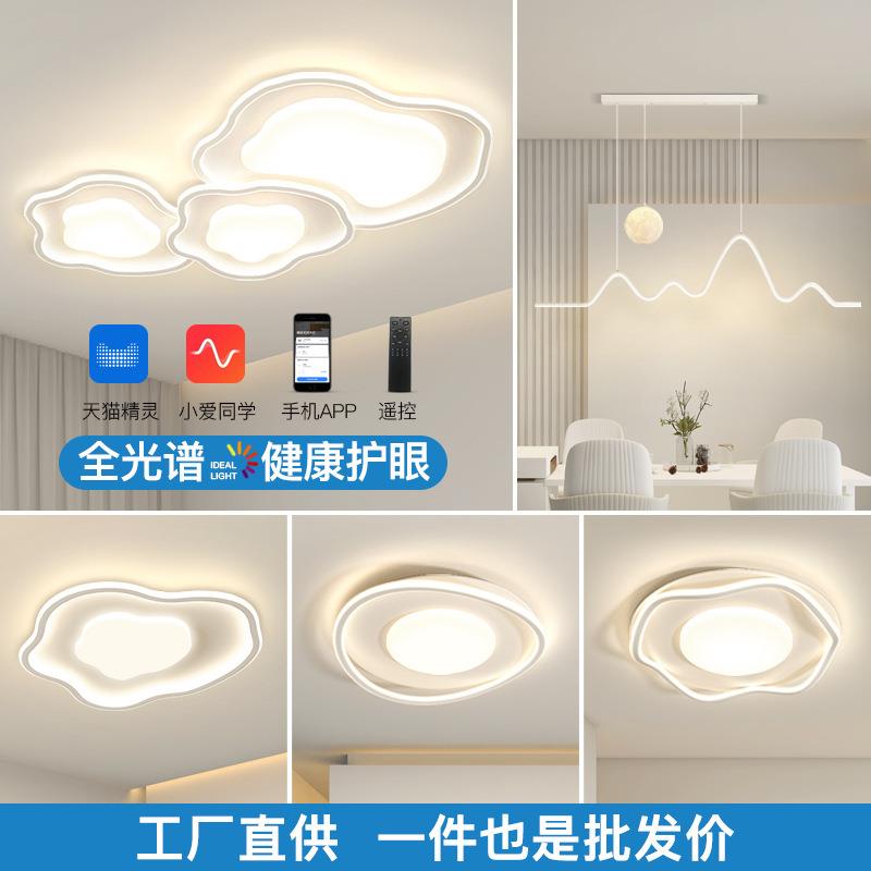 全光谱客厅灯2025年新款全屋套餐智能护眼极简云朵吸顶灯中山灯具