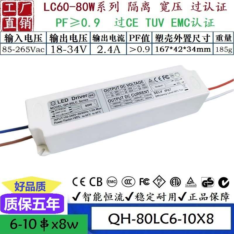 QH奇翰过认证EMC高PF60W70W80W1.8A2.1A2.4ALED外置恒流驱动电源