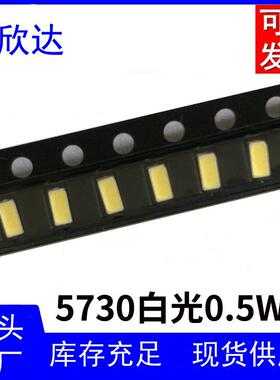 LED超高亮灯珠5730白灯0.5W 6000-6500K正白 55-60LM