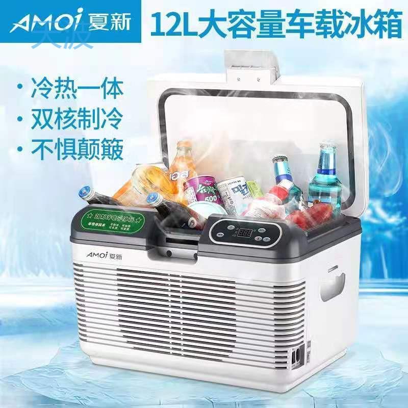 cpp夏新车载小冰箱货车专用12v24v220V压缩机制冷小冰箱冷藏宿舍
