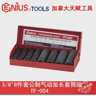 GENIUS天赋进口工具3/8系列进口8件套公制气动加长套筒组TF-004