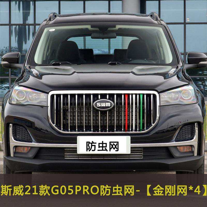 斯威G05PRO汽车防虫网车前脸中网改装防尘网水箱保护网防柳絮棉