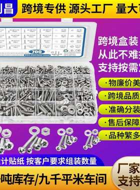 跨境货源700pcs美制304不锈钢十字圆头螺丝螺母套装盘头螺丝盒装