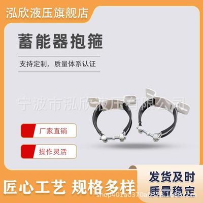 蓄能器NXJ-A4卡箍 紧固件支架 紧固箍底座支座固定蓄能器抱箍