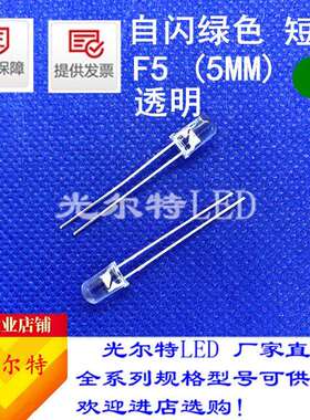 led灯珠F5直插自闪白发翠绿色透明绿光高亮5MM圆头绿灯发光二极管