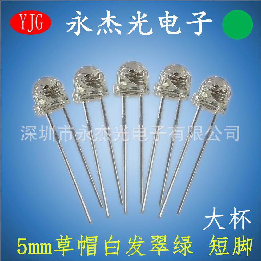 5mm草帽大杯翠绿光 超高亮 f5草帽绿灯短脚 4.8mm草帽led灯珠绿色