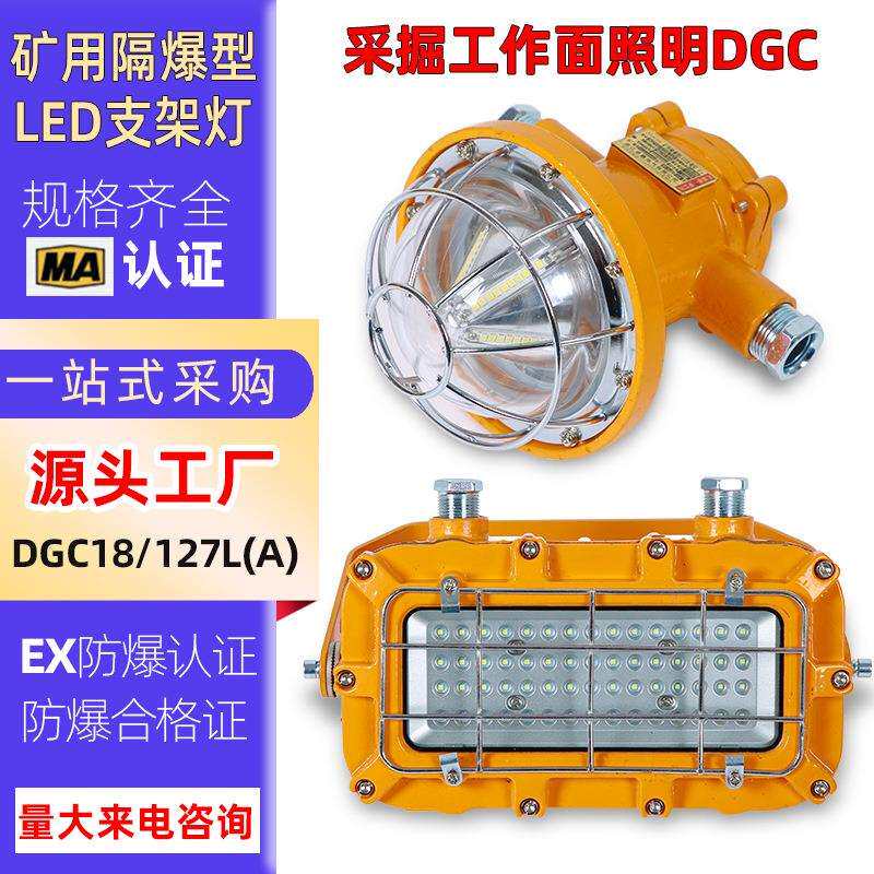 矿灯煤矿专用DGC18/127L矿用隔爆型LED支架灯煤矿井下防爆巷道灯