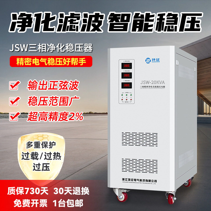 环征三相高精密净化稳压器30KW高精度全自动无触点 稳压电源380V