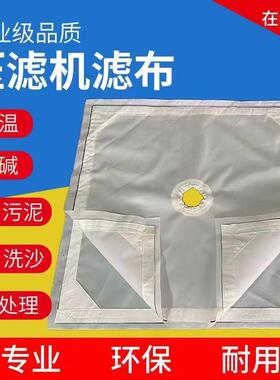 厂家直供 污水处理压滤机板框滤布锦纶单丝丙纶750B化工冶金 优惠