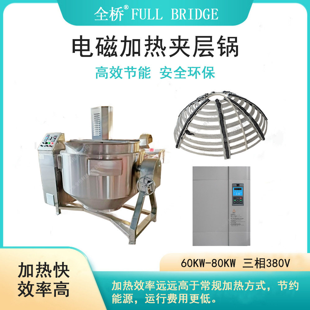 电磁加热夹层锅线圈25kw-80kw全自动熬酱机火锅底料炒料机 加热快