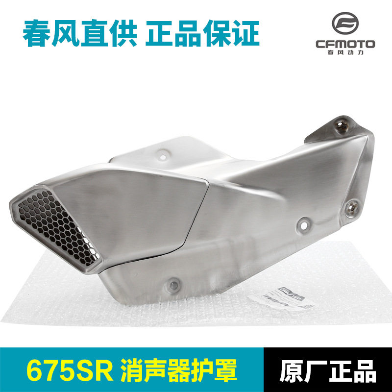 原装675SR-R CF650-10排气管护罩消声器防烫隔热板保护罩外壳