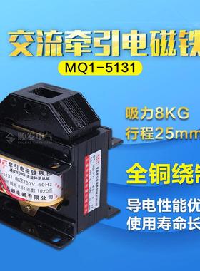 MQ1-5N 5121 冲床交流牵引电磁铁 吸力5KG 220V 380V全铜线圈