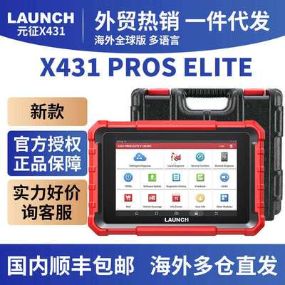 X431 PROS ELITE 8寸全球版多语言2年升级新品元征LAUNCH