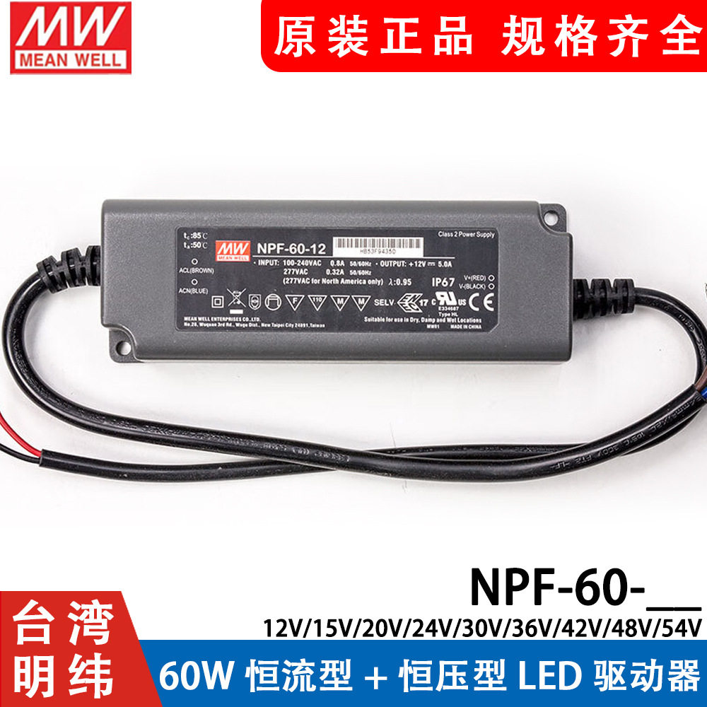 明纬LED防水电源NPF-60 60W 12V24V36V54V 恒流型+恒压型驱动器