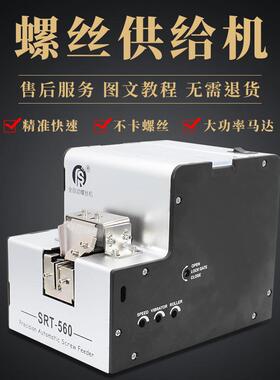 厂家直销 进口电机SRT-560自动螺丝机 可调轨道 螺丝排列机送料机