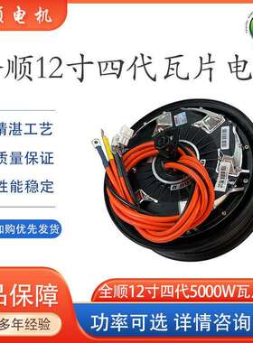 QSMOTOR全顺12寸四代5000W瓦片45H碟刹四线18轴48V-96V电摩电机