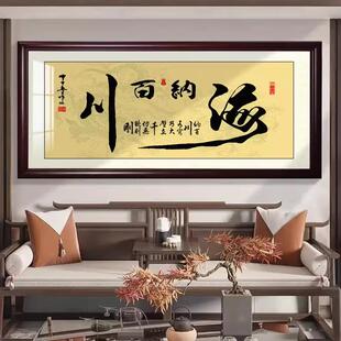 茶室厚德载福字画海纳百川客厅书法挂画店铺开业送礼牌匾装饰画