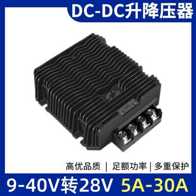 9-40V转28V直流转换器稳压器28V转28V5A10A15A20A30A自动升降压器