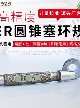 ER圆锥量规ER11塞规ER16锥度环规ER20,ER25,ER32,ER40锥度量规