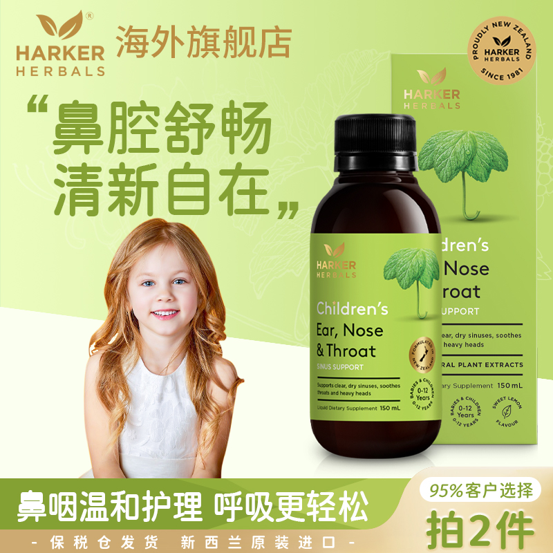 新西兰婴幼儿舒鼻敏草本口服液