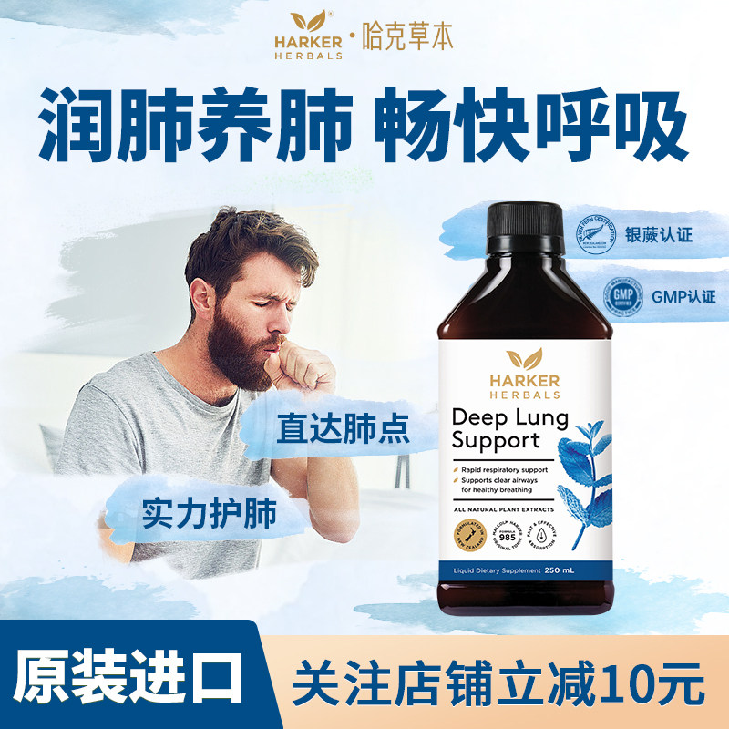 HarkerHerbals新西兰进口舒咳口服液槲皮素清润吸烟肺部保健品