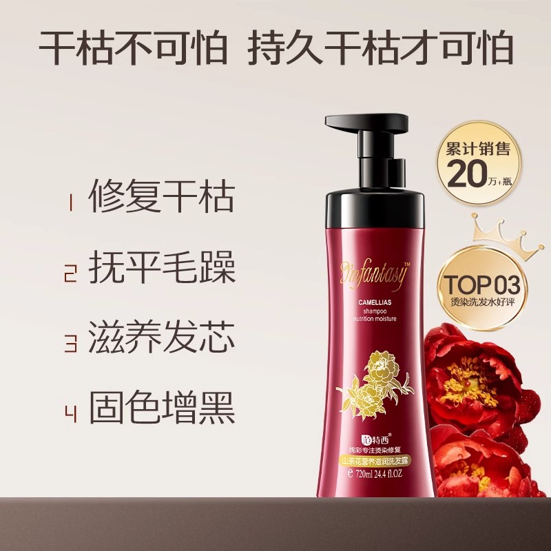范特西720ml山茶花洗发水护发素