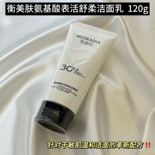 衡美肤氨基酸表活舒柔洁面乳低泡