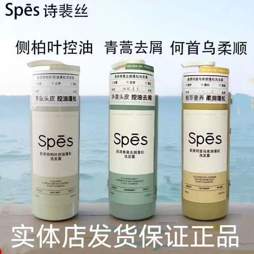 Spes诗裴丝洗发水胶原蛋白护发素