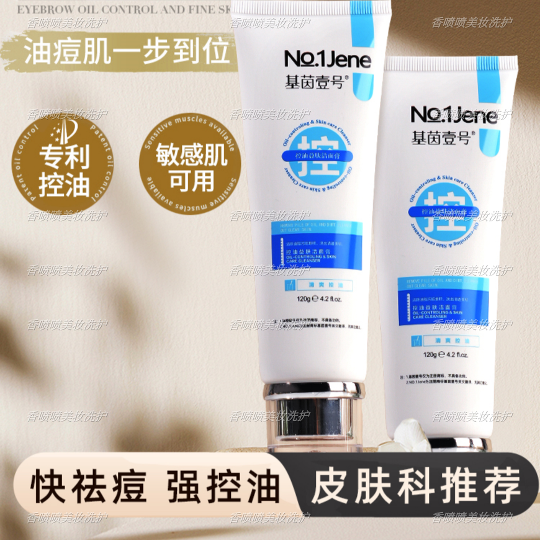 基茵壹号控油益肤洁面乳膏基因一号祛痘洗面奶淡化痘印控油除螨虫
