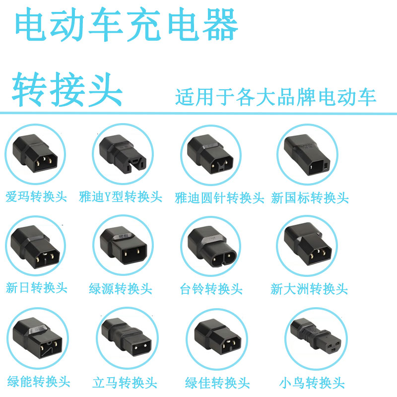 电动车充电器转接头适用于爱玛雅迪新日台铃小鸟金箭绿佳绿源