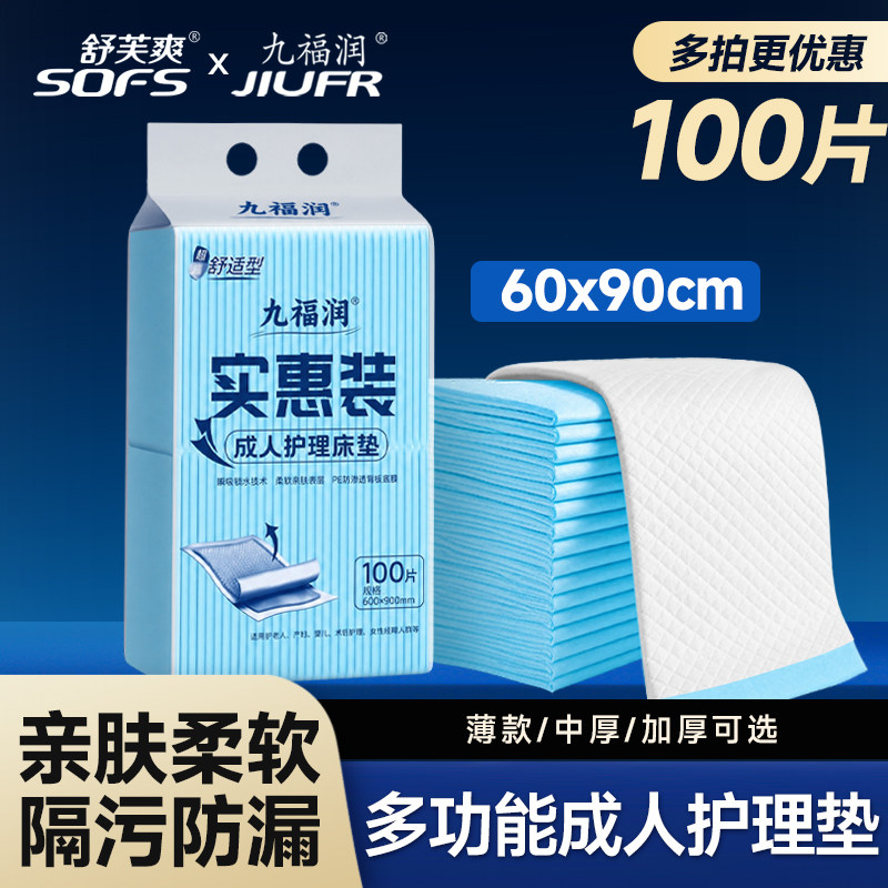九福润成人用一次性护理垫60x90