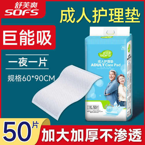 舒芙爽成人护理垫老年人用多功能