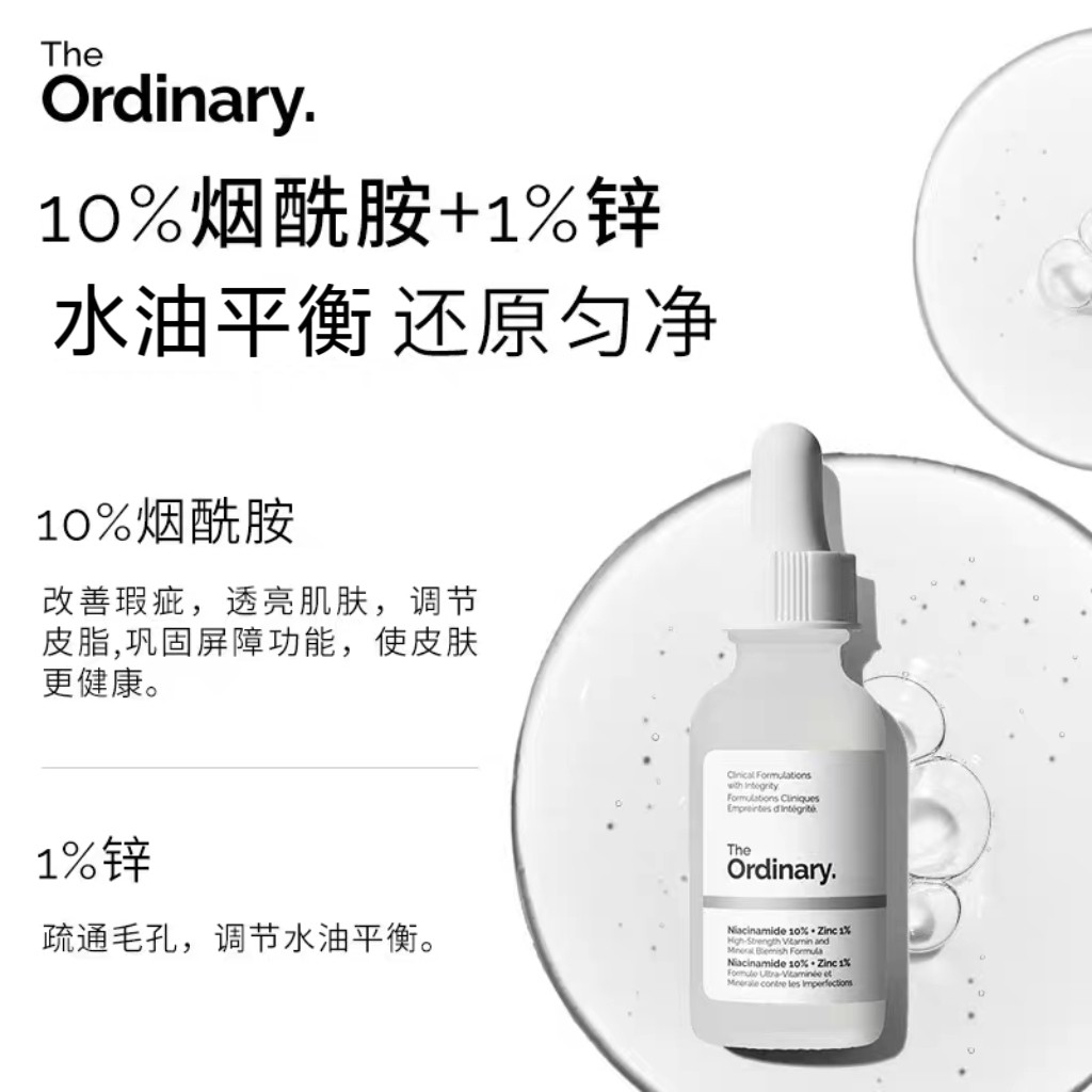 The Ordinary10%烟酰胺+1%锌焕肤提亮补水收毛孔痘印胺锌三控精华