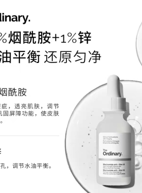 The Ordinary10%烟酰胺+1%锌焕肤提亮补水收毛孔痘印胺锌三控精华