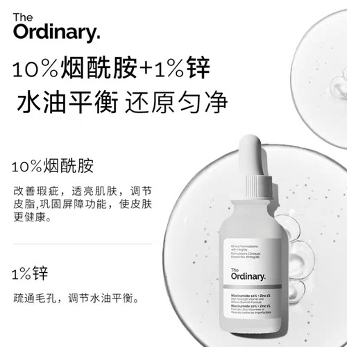 The Ordinary10%烟酰胺+1%锌焕肤提亮补水收毛孔痘印胺锌三控精华