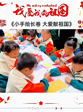 小手绘长卷~大爱献祖国！长卷画