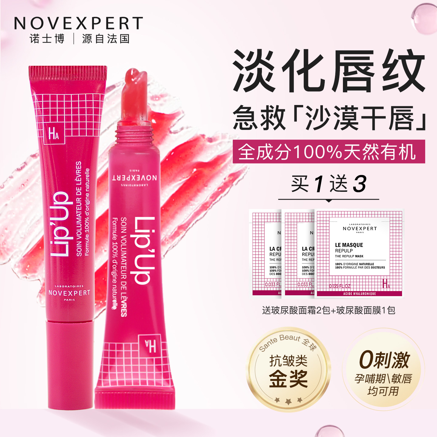 NOVEXPERT诺士博进口唇部精华润唇膏唇蜜唇油女滋润补水丰盈淡纹