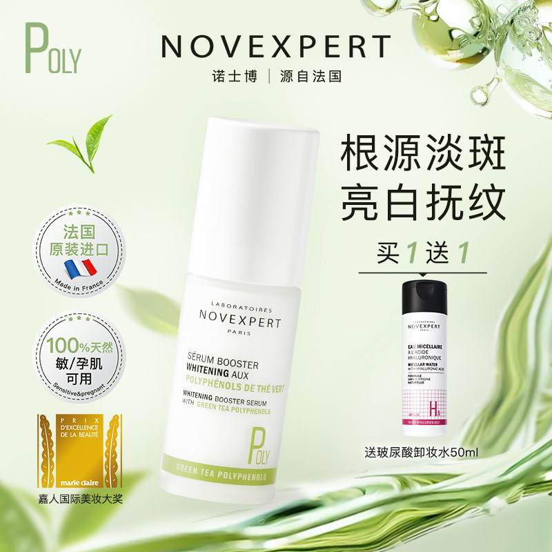 Novexpert诺士博淡斑面部精华液提亮焕白淡痘印去黄净斑精华液